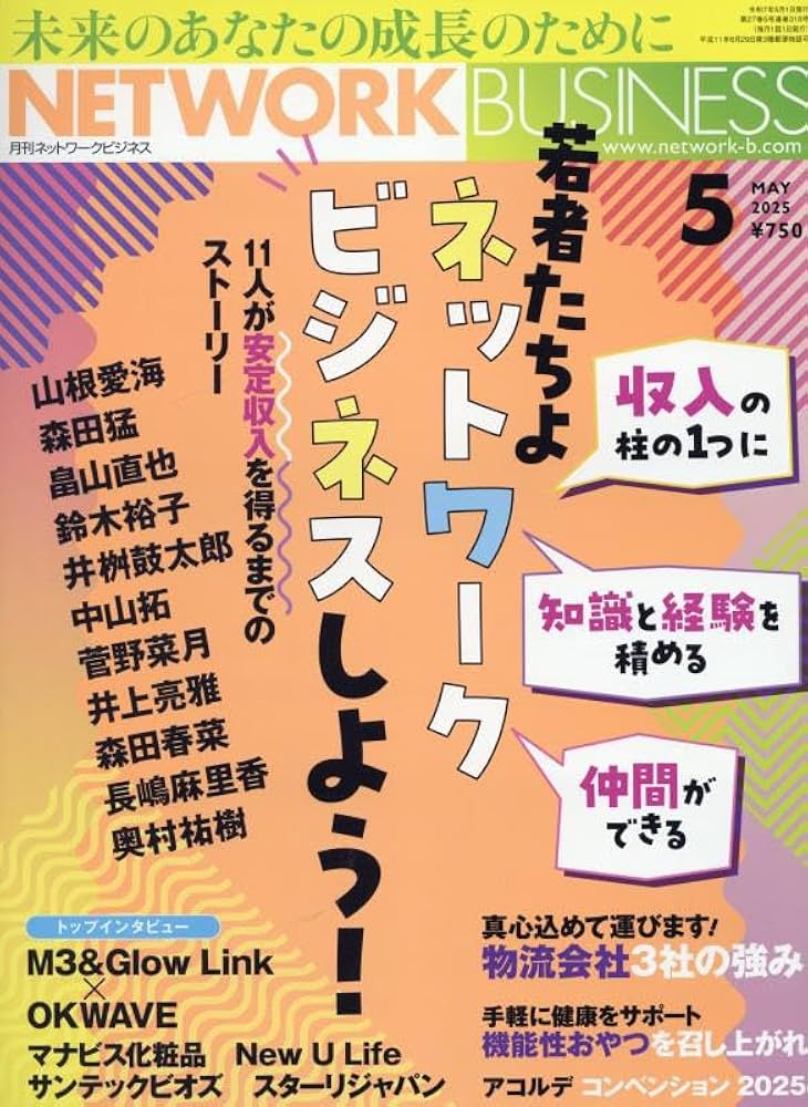 月刊 ネットワークビジネス 2025年5月号 | (株)サクセス